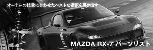 RX-7 FD3S- TiRACINGオリジナルパーツリスト RX-7 FD3S- TiRACINGオリジナルパーツリスト