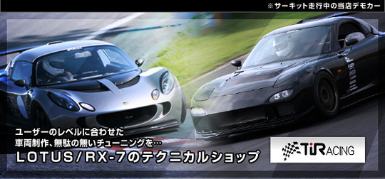 TiRACING - ロータス・RX7・86／BRZのメンテナンス・チューニング